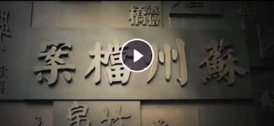 蘇州市：穿越時(shí)間的檔案力量