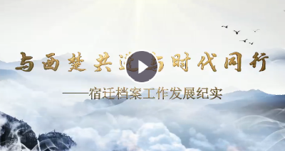 宿遷市：與西楚共進(jìn) 與時(shí)代同行