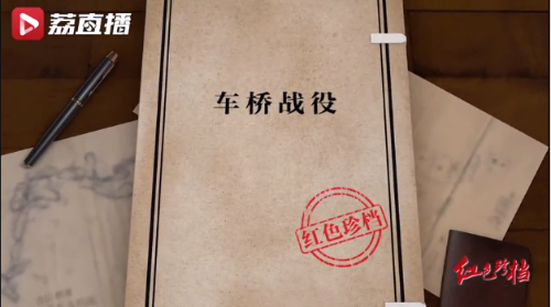 《紅色珍檔》第七集：車橋戰(zhàn)役