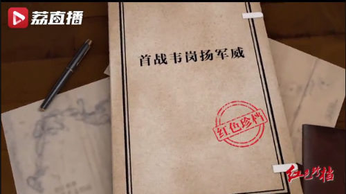 《紅色珍檔》第四集：韋崗戰(zhàn)斗