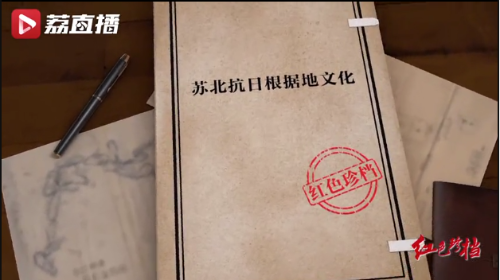 《紅色珍檔》第五集：蘇北抗日根據(jù)地文化