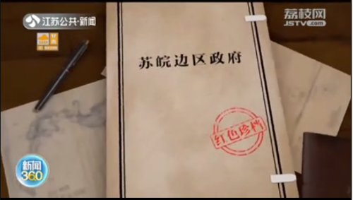《紅色珍檔》第八集：蘇皖邊區(qū)政府