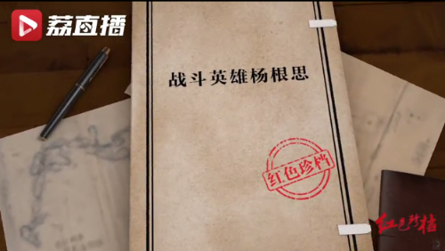 《紅色珍檔》第十二集：戰(zhàn)斗英雄楊根思