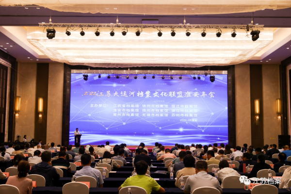 2022江蘇大運河檔案文化聯(lián)盟淮安年會暨2021-2022全省檔案工作者年會在淮安召開