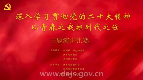 在寧各級國家綜合檔案館聯(lián)合舉辦“以青春之我擔(dān)時代之任”主題演講比賽