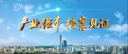 鎮(zhèn)江：產(chǎn)業(yè)強市 檔案見證