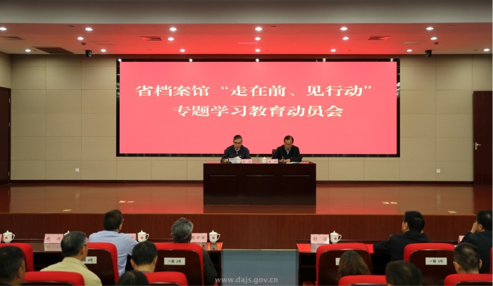 省檔案館部署開展“走在前、見行動”專題學(xué)習(xí)活動