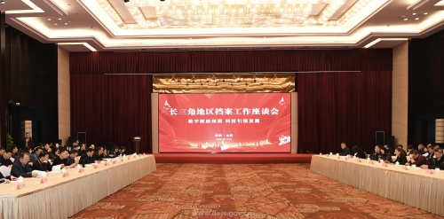 牢記囑托，賦能未來：長三角地區(qū)檔案工作座談會在合肥召開