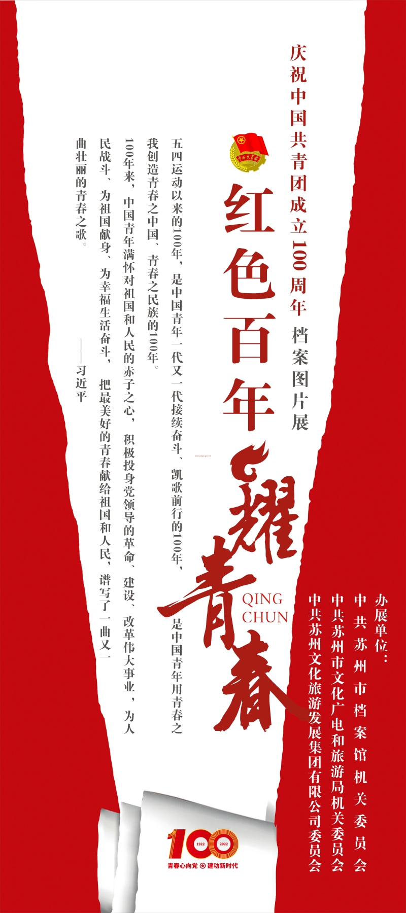 紅色百年耀青春 共青團(tuán)100周年檔案圖片展1