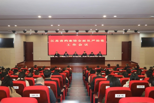 省檔案館召開2024年全面從嚴(yán)治黨工作會議