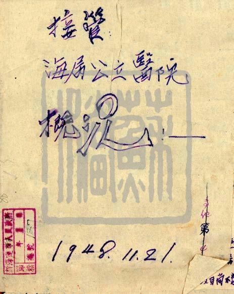 新海連特區(qū)軍管會(huì)接管海屬公立醫(yī)院檔案（1948年）