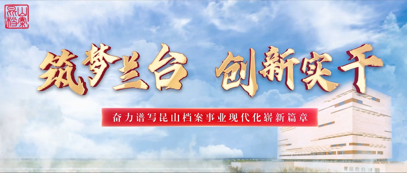 昆山市：筑夢(mèng)蘭臺(tái) 創(chuàng)新實(shí)干
