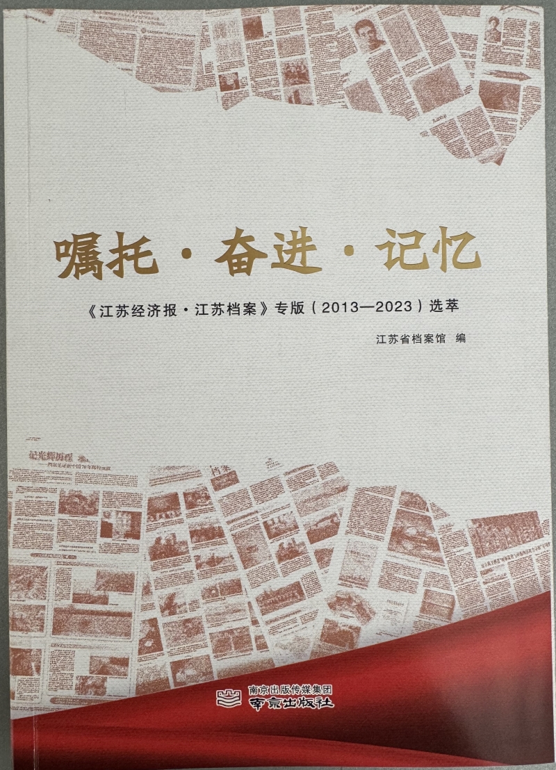 《囑托·奮進(jìn)·記憶——＜江蘇經(jīng)濟(jì)報(bào)·江蘇檔案＞專(zhuān)版（2013—2023）選萃》