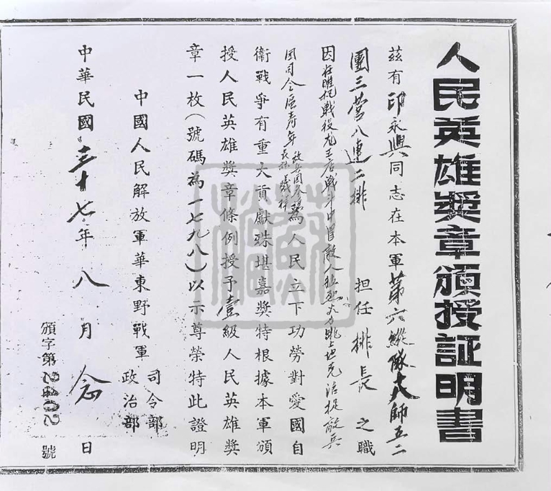 華東野戰(zhàn)軍司令部、政治部頒發(fā)給印永鑫的人民英雄獎(jiǎng)?wù)伦C明書(shū)（1948年）
