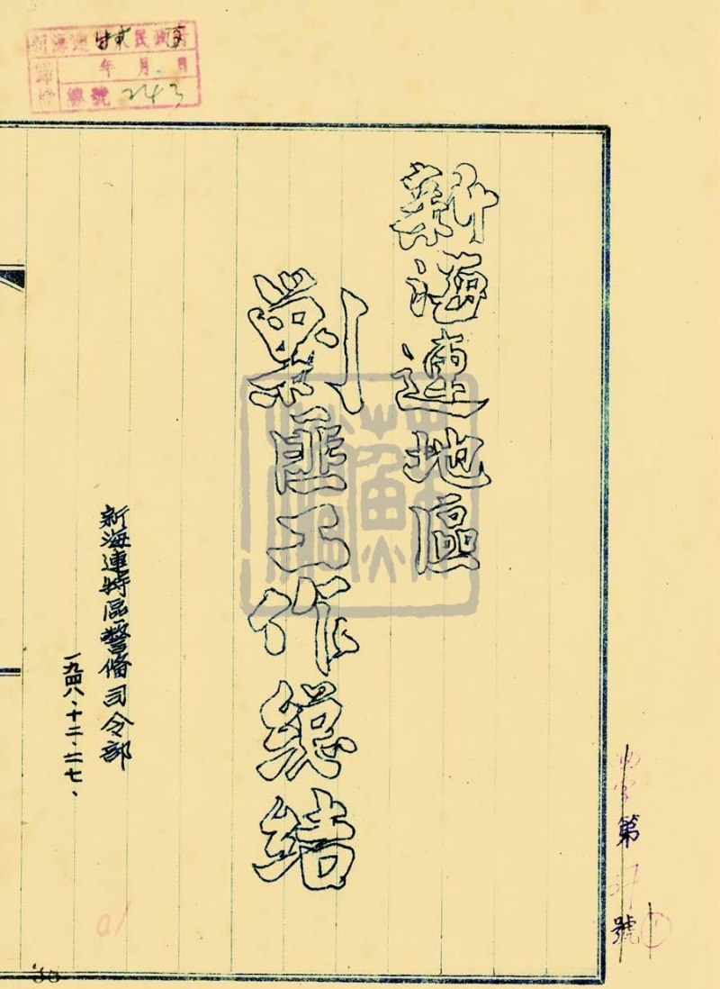 新海連特區(qū)警備司令部《新海連地區(qū)剿匪工作總結(jié)》（1948—1949 年）