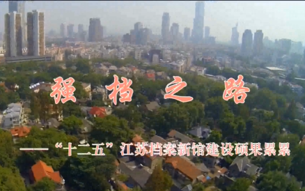 “十二五”江蘇新館建設(shè)成就宣傳片《強檔之路》