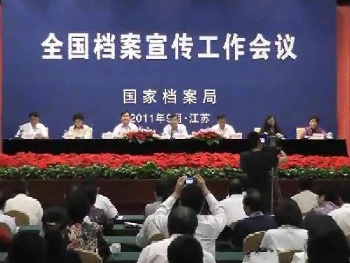 全國檔案宣傳工作會(huì)議