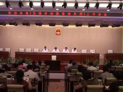 《無錫市檔案管理?xiàng)l例》貫徹實(shí)施工作會(huì)議召開