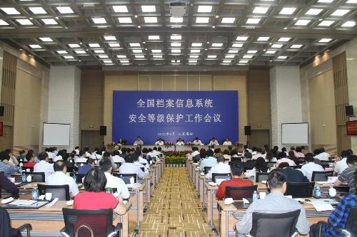 全國檔案信息系統(tǒng)安全等級保護(hù)工作會(huì)議在淮安召開