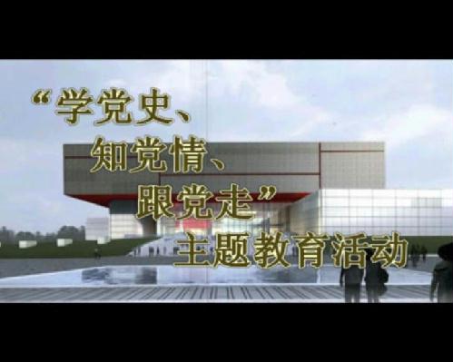 學(xué)黨史、知黨情、跟黨走主題教育活動(dòng)