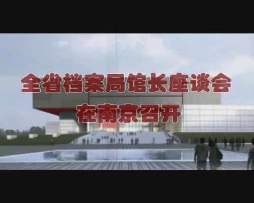 全省檔案局館長座談會(huì)