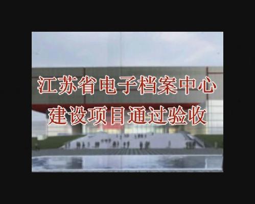 江蘇省電子檔案中心建設(shè)項(xiàng)目通過驗(yàn)收