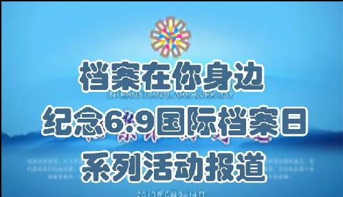 紀(jì)念6.9國際檔案宣傳日系列活動(dòng)