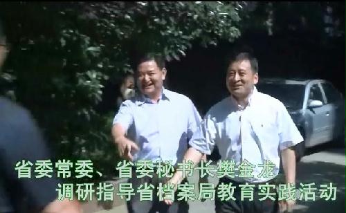 省委常委、秘書長樊金龍調(diào)研指導(dǎo)教育實(shí)踐活動(dòng)