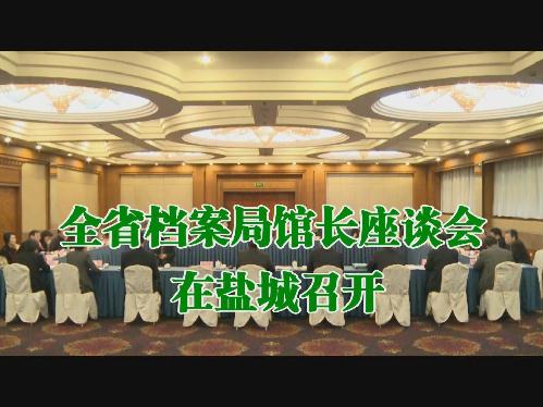 全省檔案局館長會(huì)議在鹽城召開